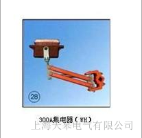 天皋電氣供應150A集電器