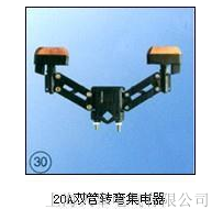 天皋電氣供應20A 雙管轉彎集電器