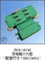 JD16-16/40集電器天皋電氣