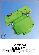 JD4-16/25(普通型(FH))集電器價格