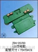 D4-20/60供應(120雙電刷)集電器